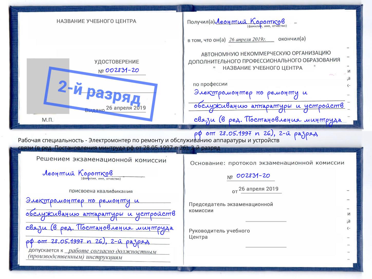 корочка 2-й разряд Электромонтер по ремонту и обслуживанию аппаратуры и устройств связи (в ред. Постановления минтруда рф от 28.05.1997 n 26) Малгобек