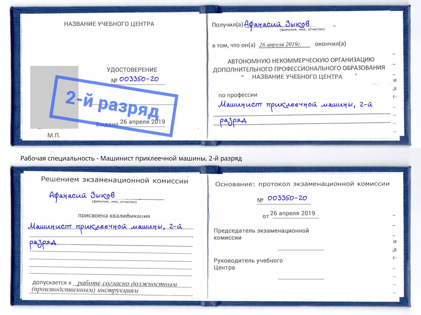 корочка 2-й разряд Машинист приклеечной машины Малгобек