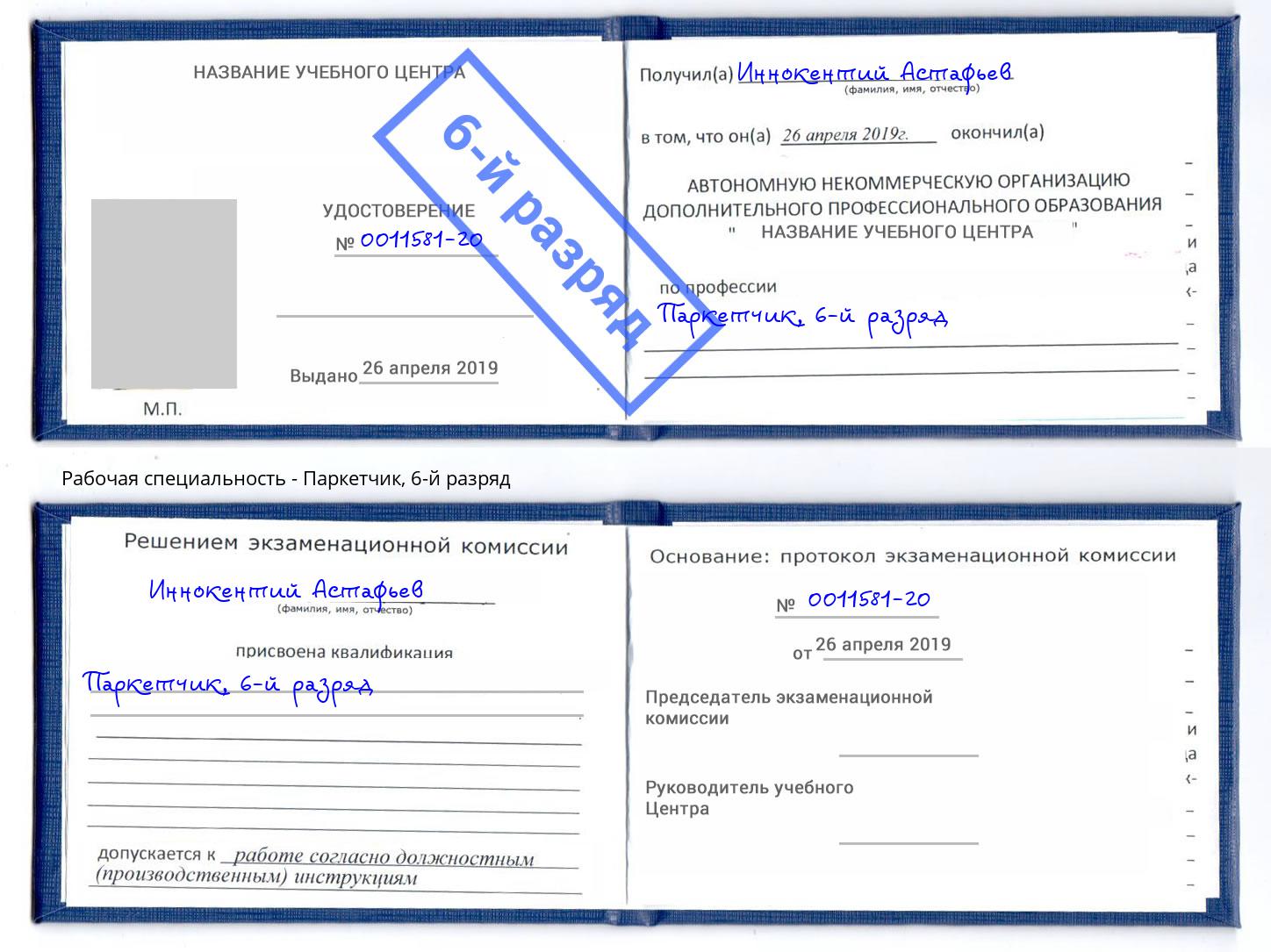 корочка 6-й разряд Паркетчик Малгобек