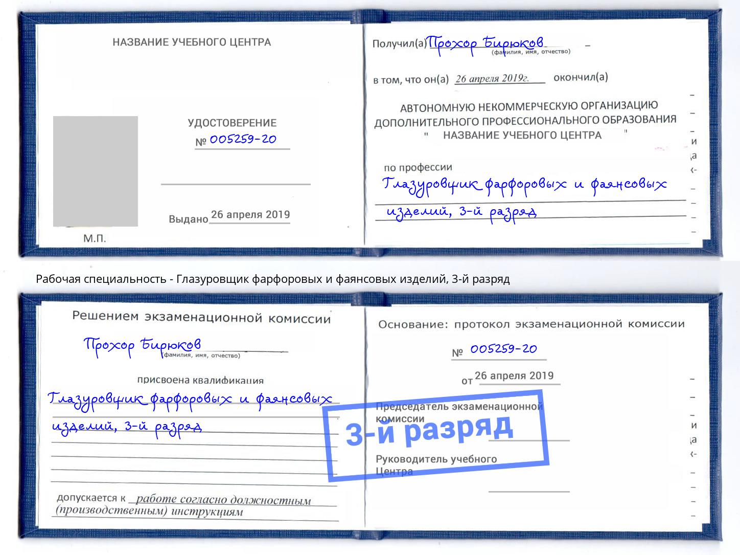 корочка 3-й разряд Глазуровщик фарфоровых и фаянсовых изделий Малгобек