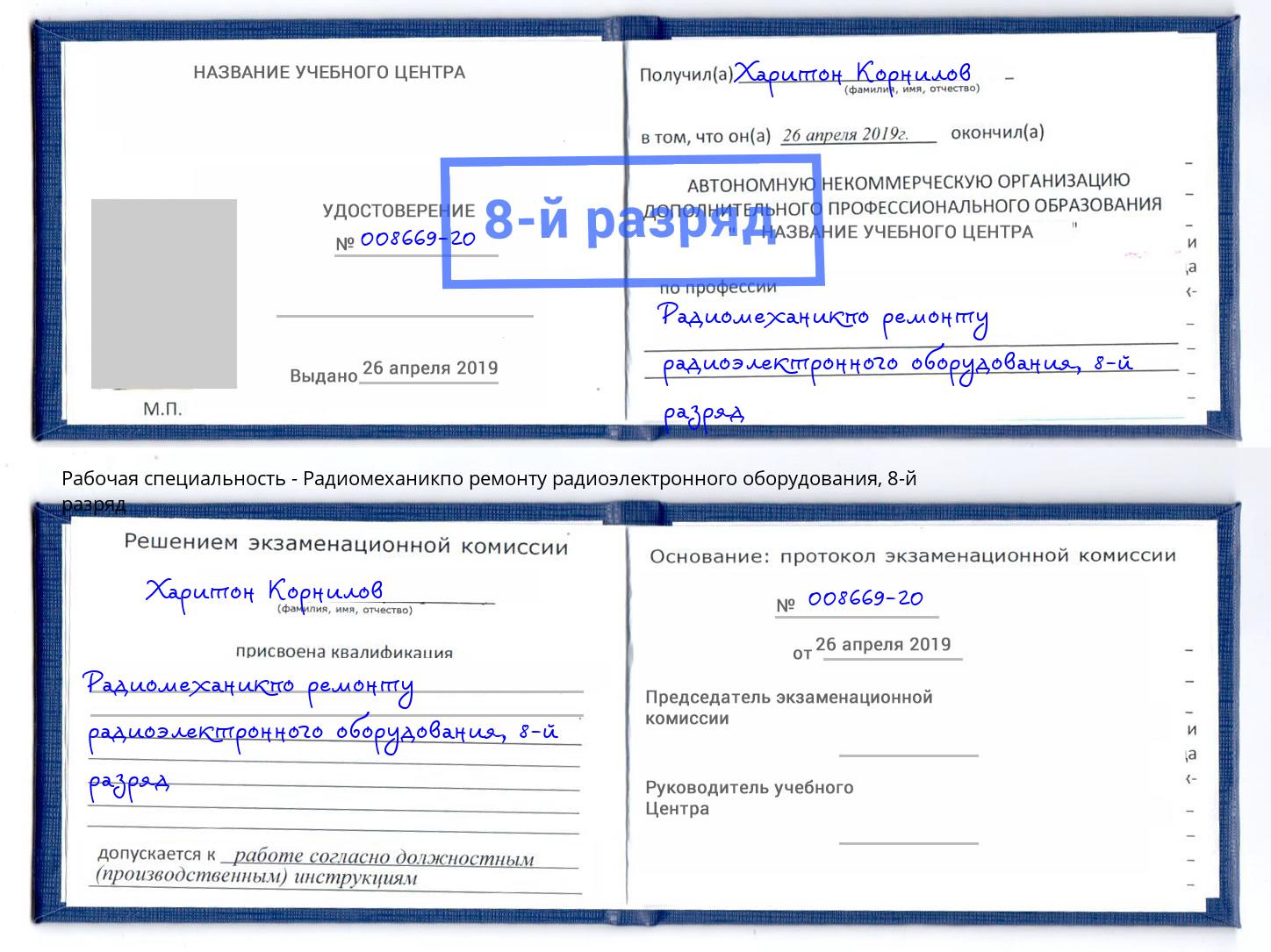 корочка 8-й разряд Радиомеханикпо ремонту радиоэлектронного оборудования Малгобек