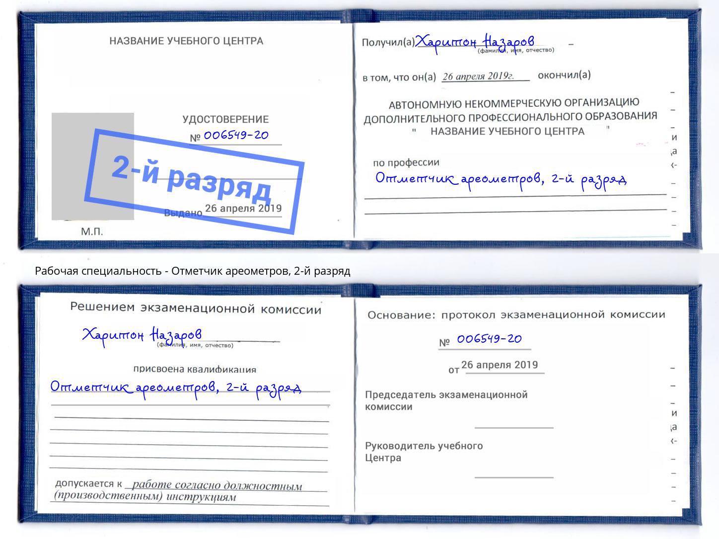 корочка 2-й разряд Отметчик ареометров Малгобек