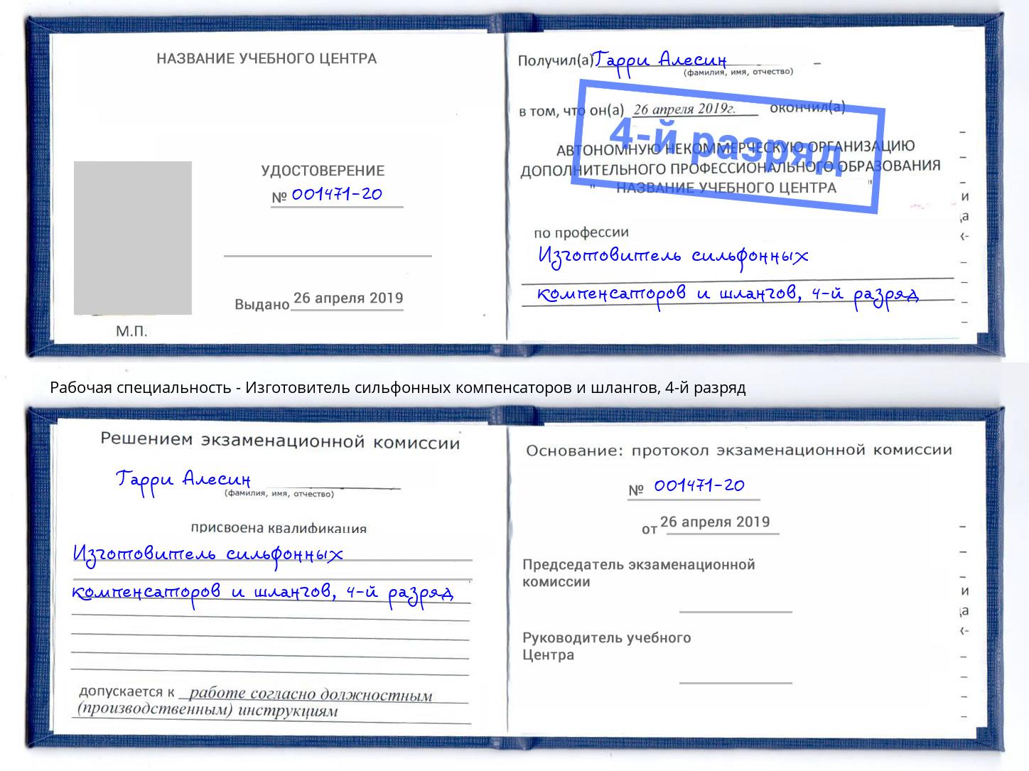 корочка 4-й разряд Изготовитель сильфонных компенсаторов и шлангов Малгобек