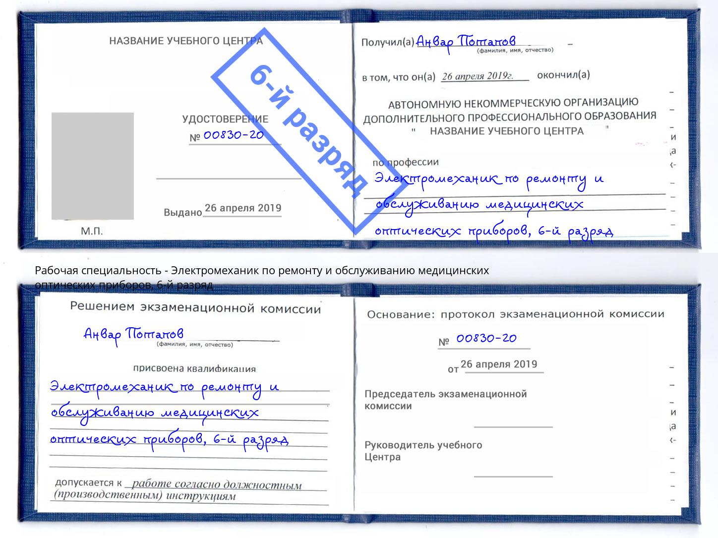 корочка 6-й разряд Электромеханик по ремонту и обслуживанию медицинских оптических приборов Малгобек