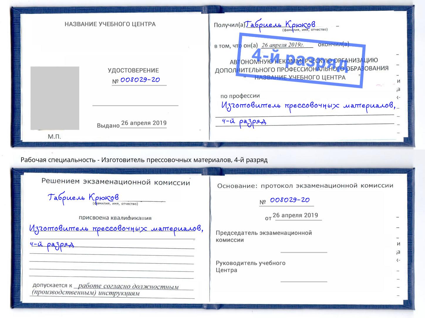 корочка 4-й разряд Изготовитель прессовочных материалов Малгобек