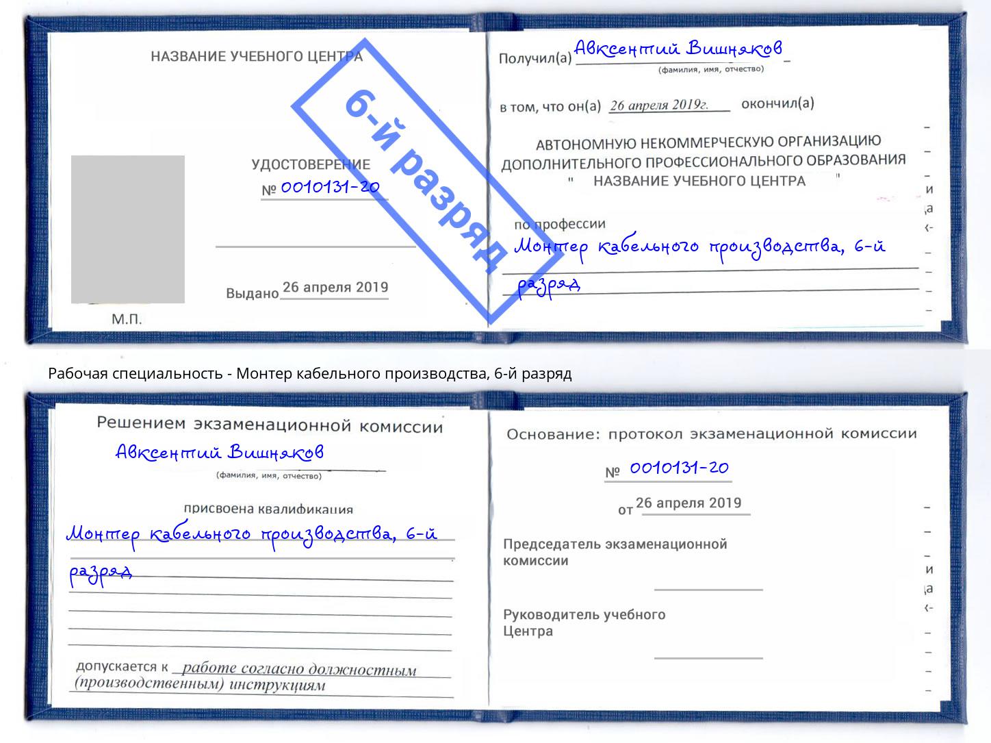 корочка 6-й разряд Монтер кабельного производства Малгобек