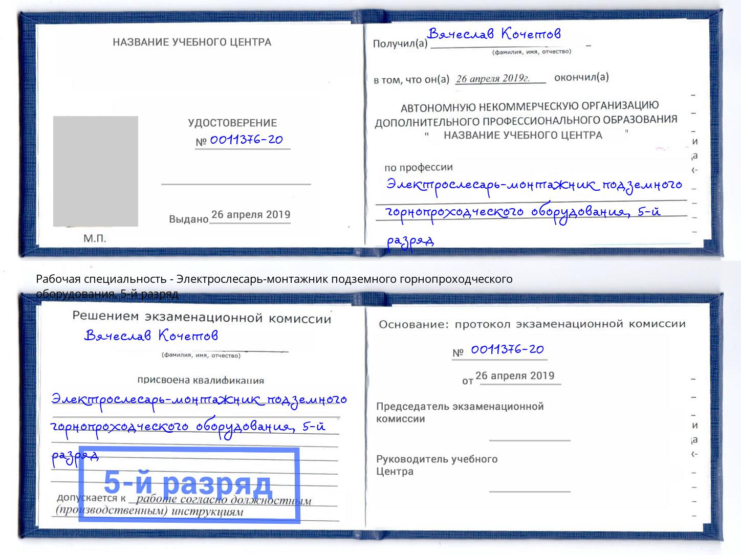 корочка 5-й разряд Электрослесарь-монтажник подземного горнопроходческого оборудования Малгобек