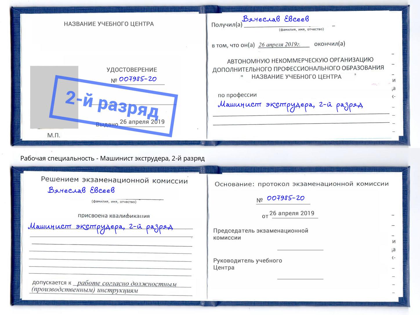 корочка 2-й разряд Машинист экструдера Малгобек