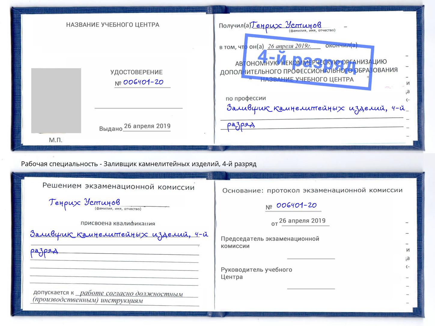 корочка 4-й разряд Заливщик камнелитейных изделий Малгобек