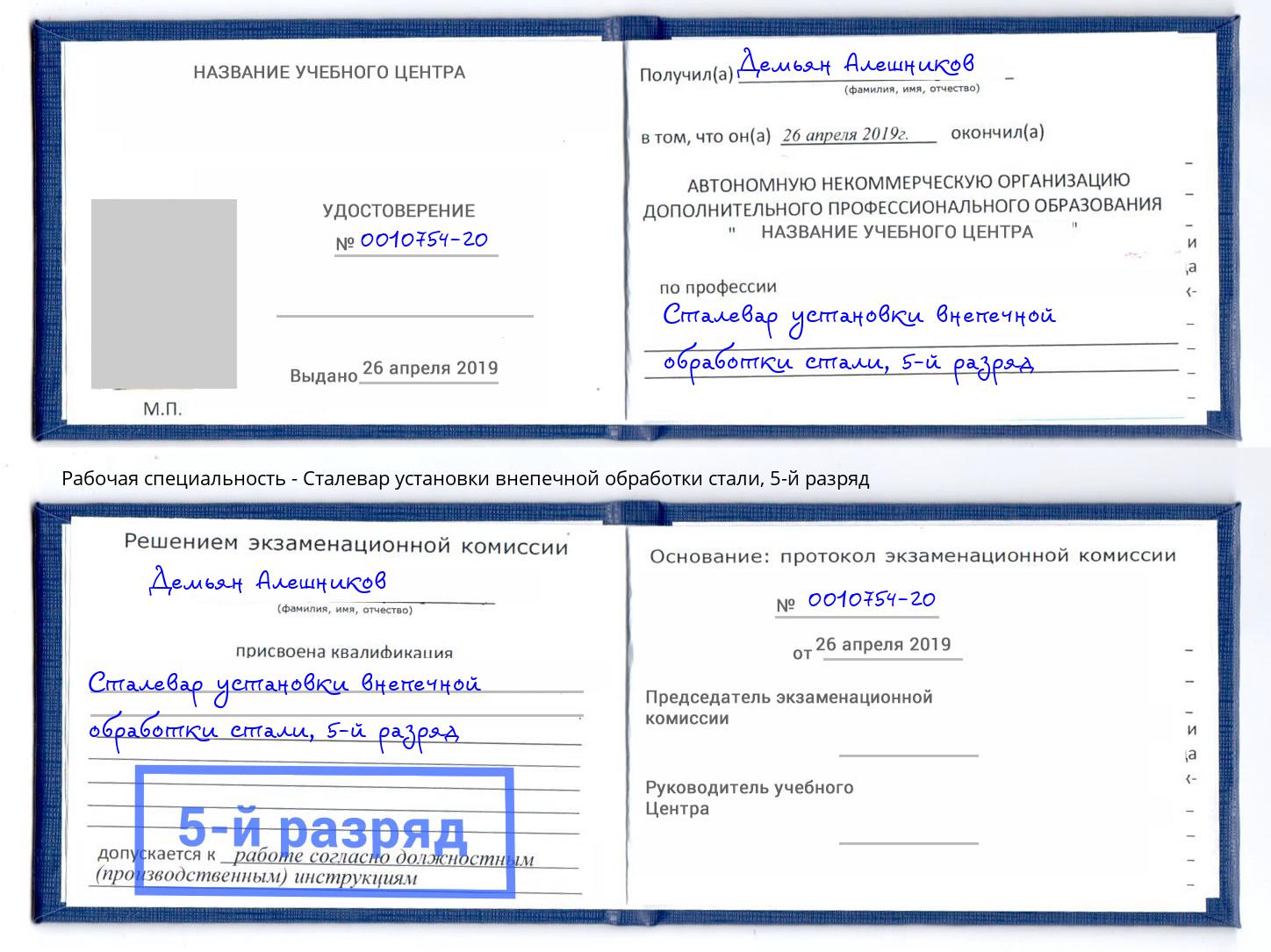 корочка 5-й разряд Сталевар установки внепечной обработки стали Малгобек