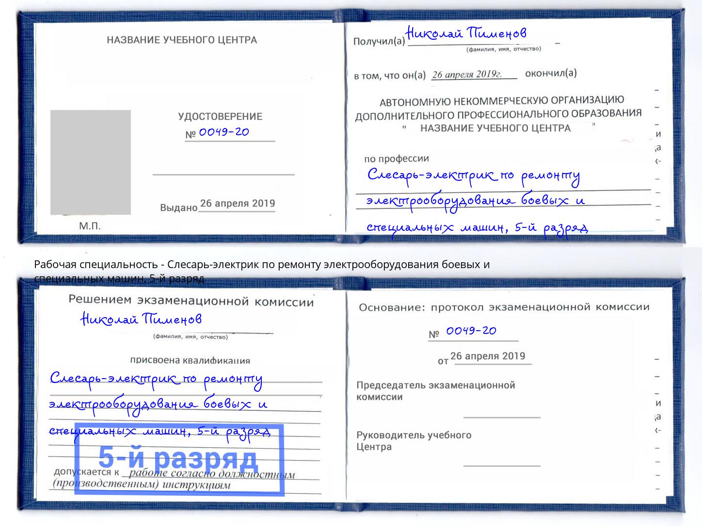 корочка 5-й разряд Слесарь-электрик по ремонту электрооборудования боевых и специальных машин Малгобек