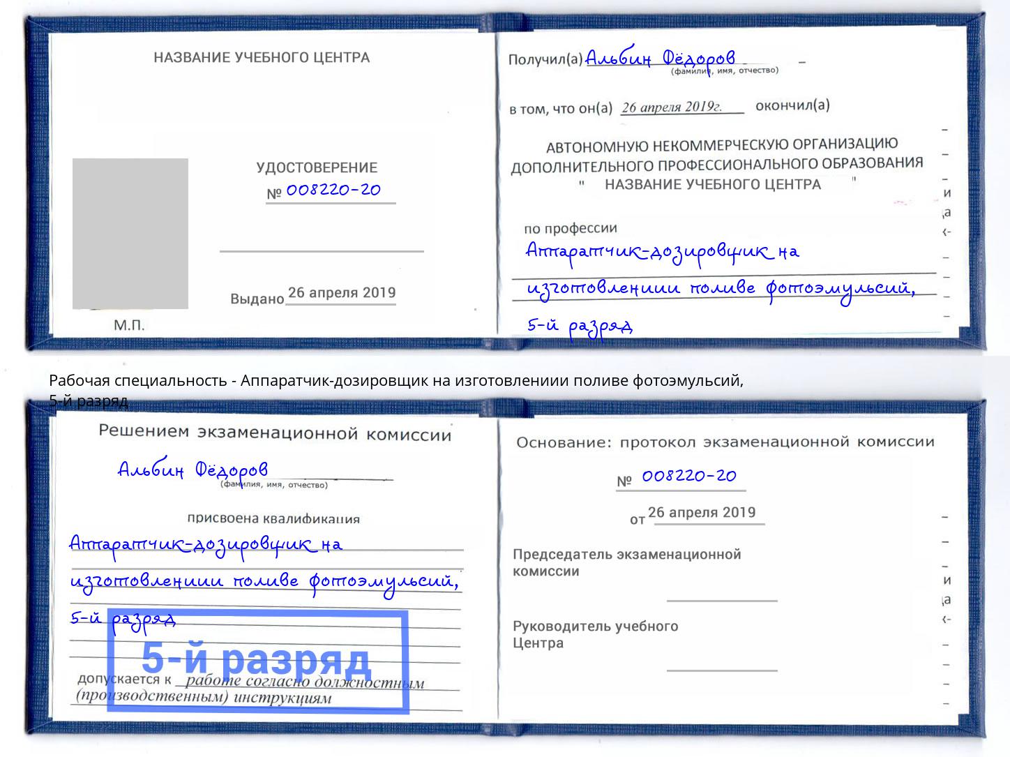 корочка 5-й разряд Аппаратчик-дозировщик на изготовлениии поливе фотоэмульсий Малгобек