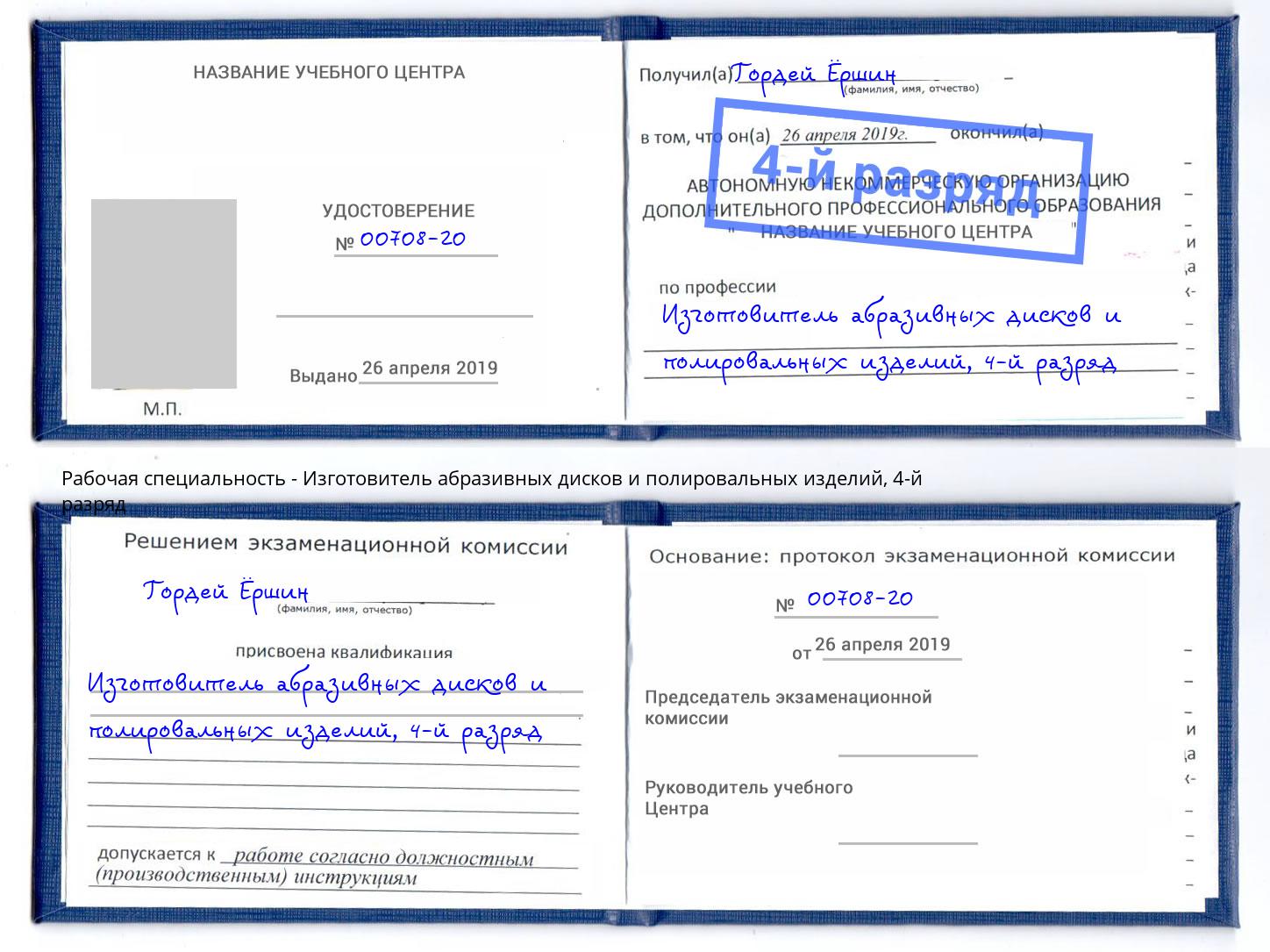 корочка 4-й разряд Изготовитель абразивных дисков и полировальных изделий Малгобек