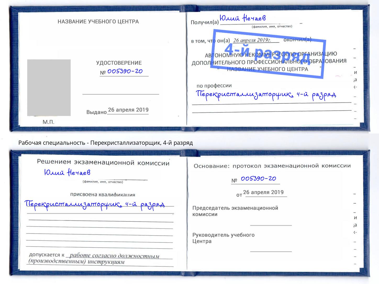 корочка 4-й разряд Перекристаллизаторщик Малгобек