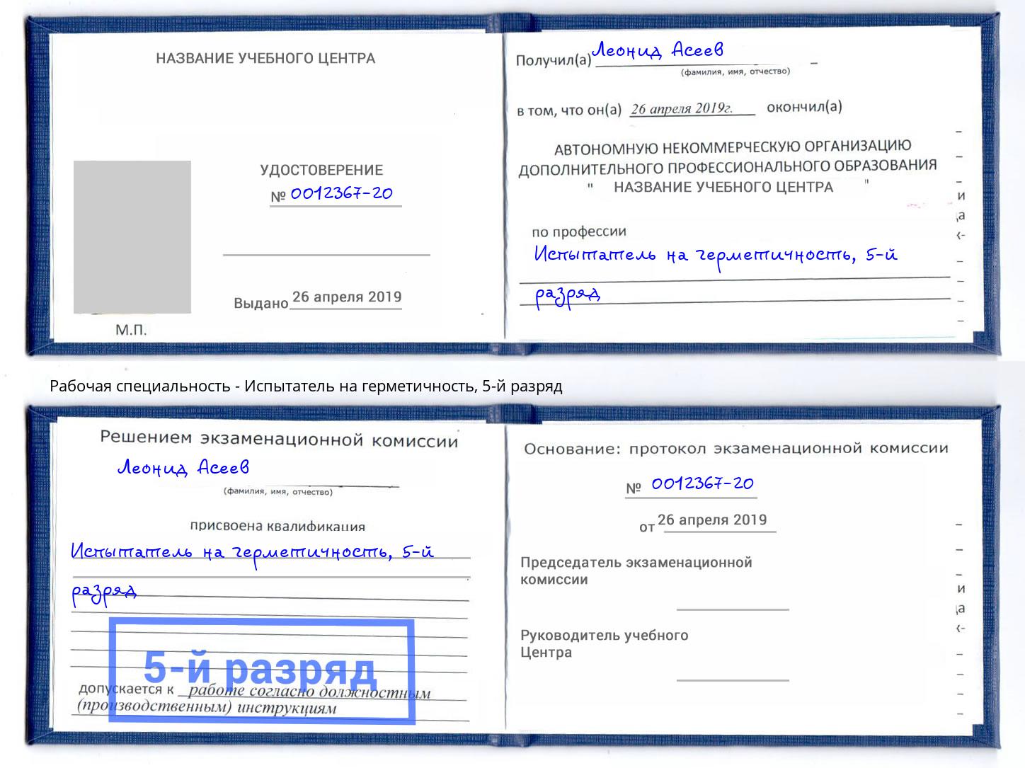 корочка 5-й разряд Испытатель на герметичность Малгобек