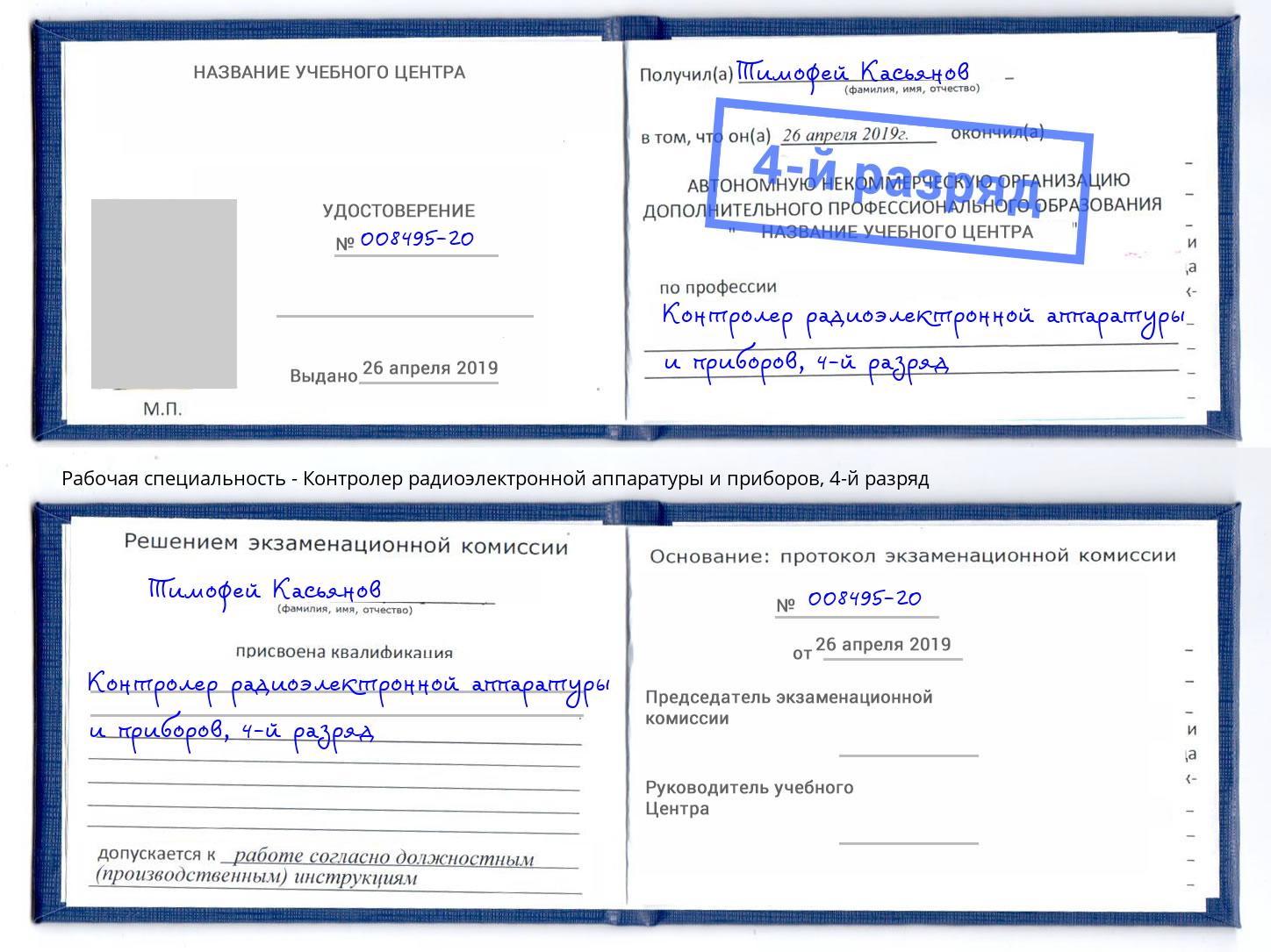 корочка 4-й разряд Контролер радиоэлектронной аппаратуры и приборов Малгобек