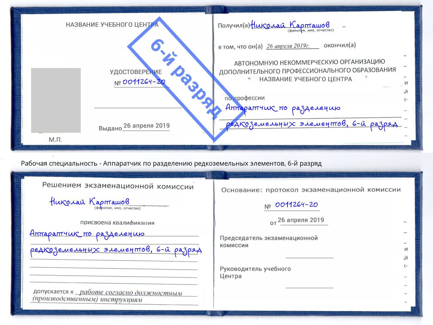 корочка 6-й разряд Аппаратчик по разделению редкоземельных элементов Малгобек