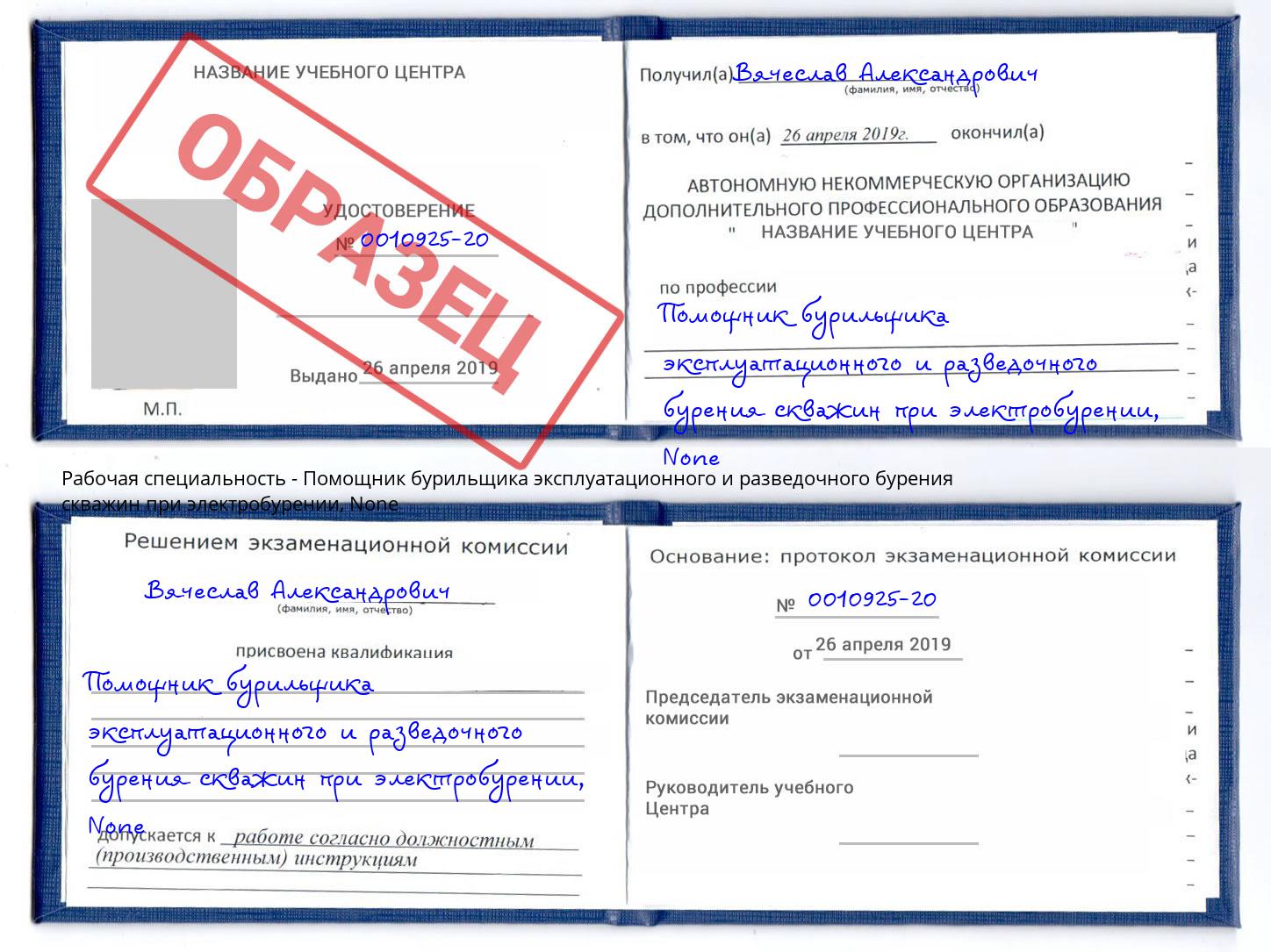 корочка None Помощник бурильщика эксплуатационного и разведочного бурения скважин при электробурении Малгобек