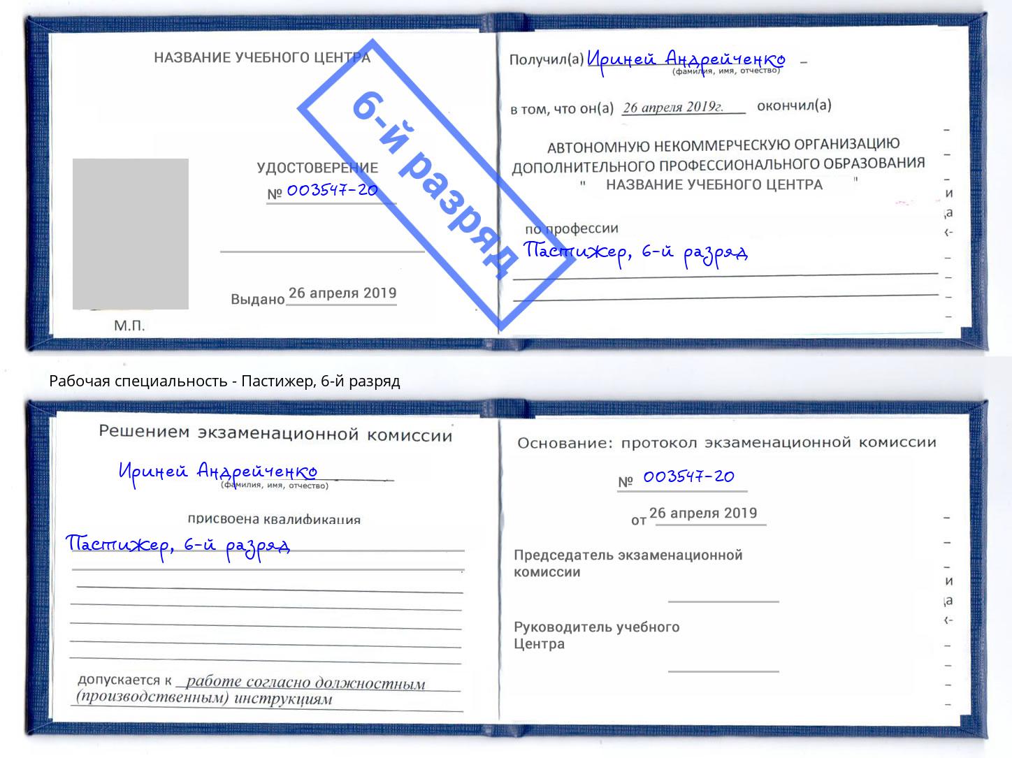 корочка 6-й разряд Пастижер Малгобек