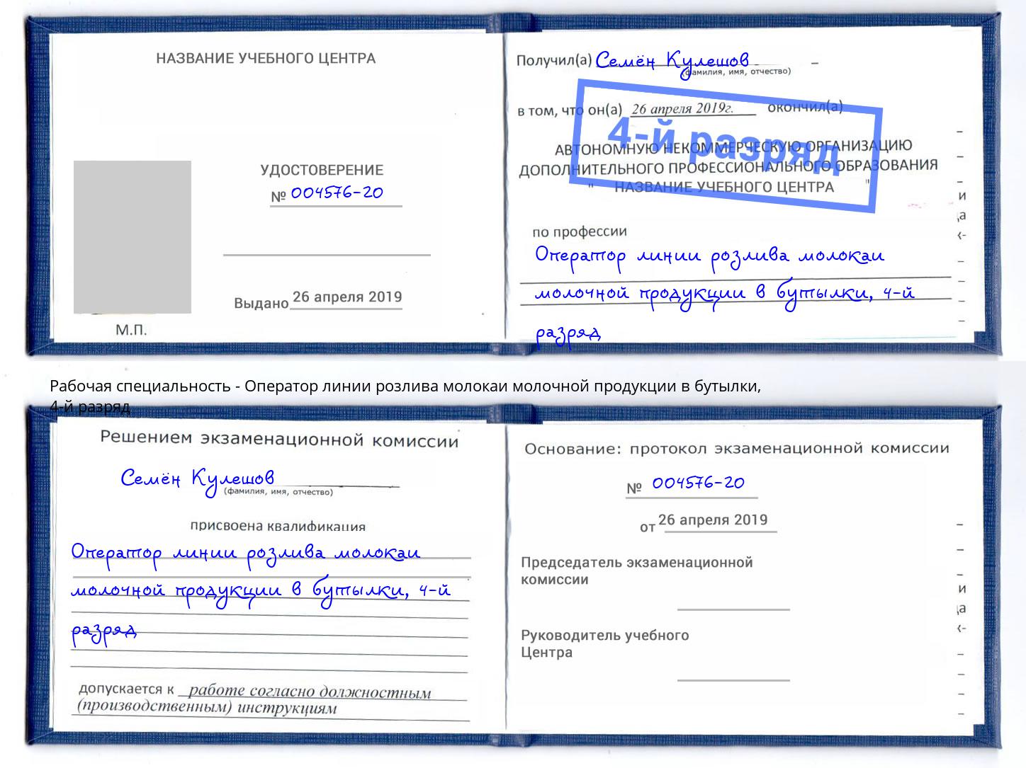 корочка 4-й разряд Оператор линии розлива молокаи молочной продукции в бутылки Малгобек