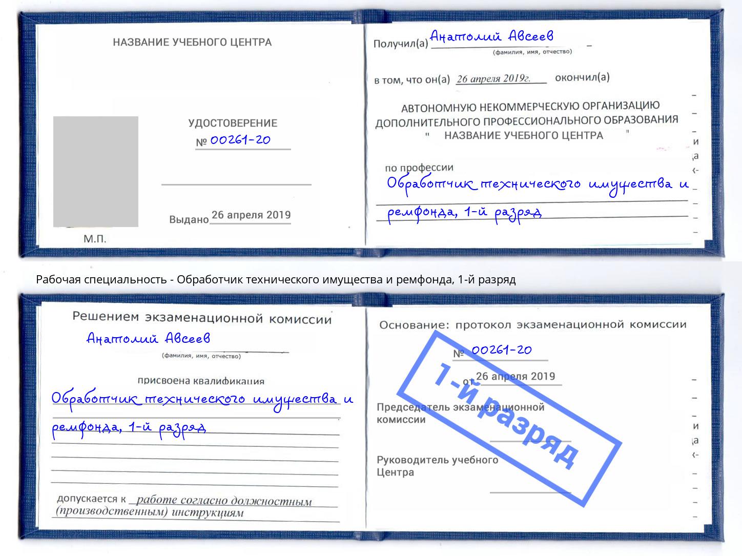 корочка 1-й разряд Обработчик технического имущества и ремфонда Малгобек