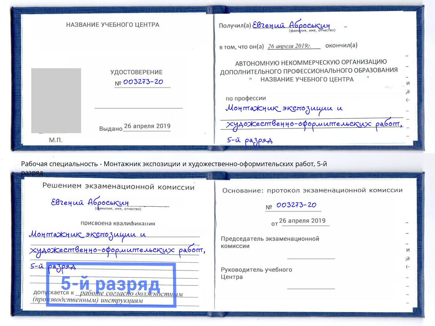 корочка 5-й разряд Монтажник экспозиции и художественно-оформительских работ Малгобек