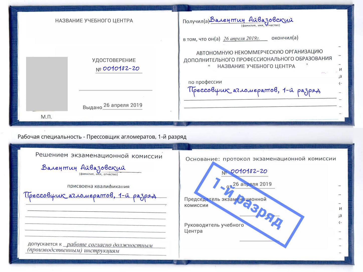 корочка 1-й разряд Прессовщик агломератов Малгобек
