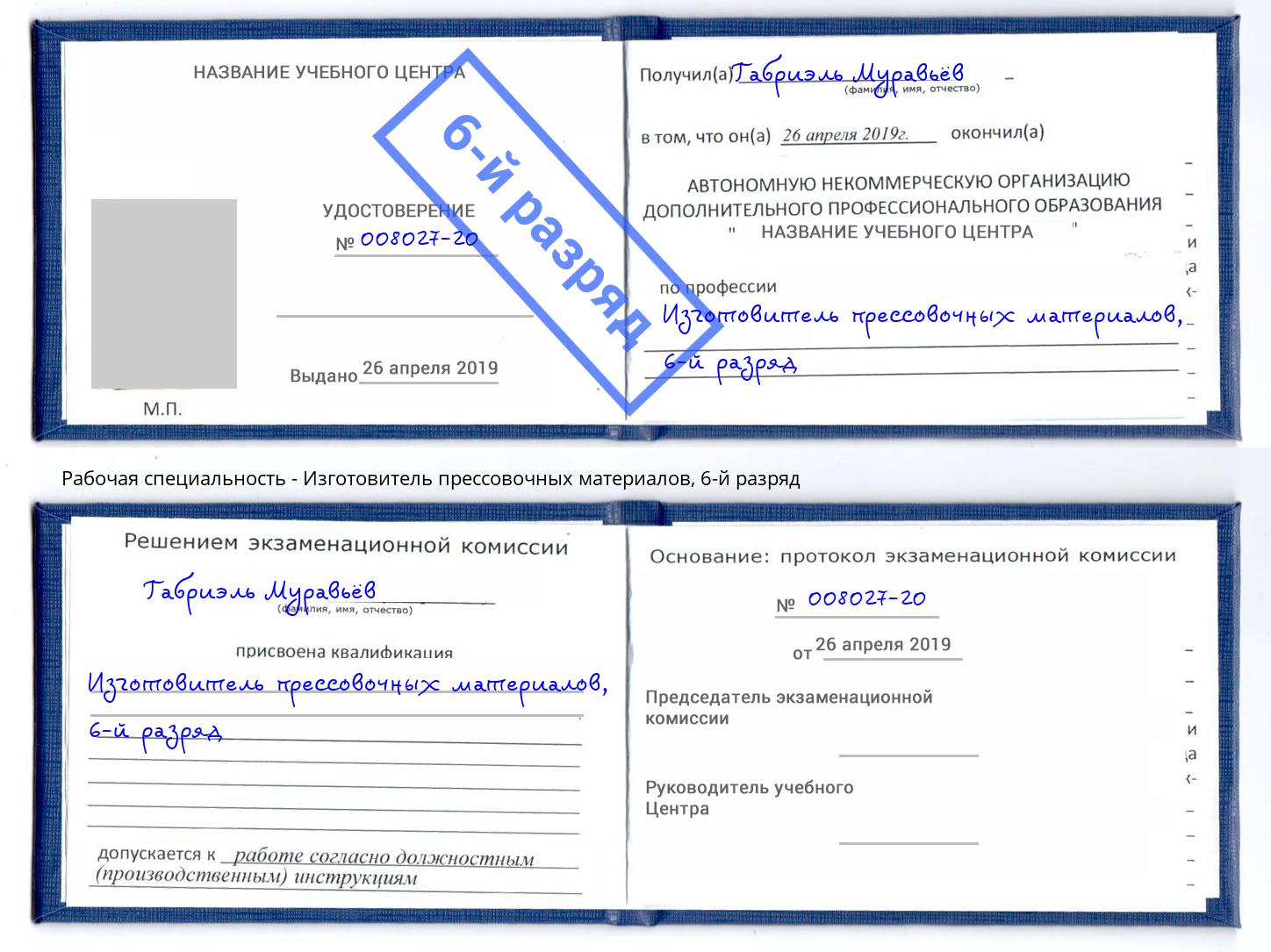 корочка 6-й разряд Изготовитель прессовочных материалов Малгобек