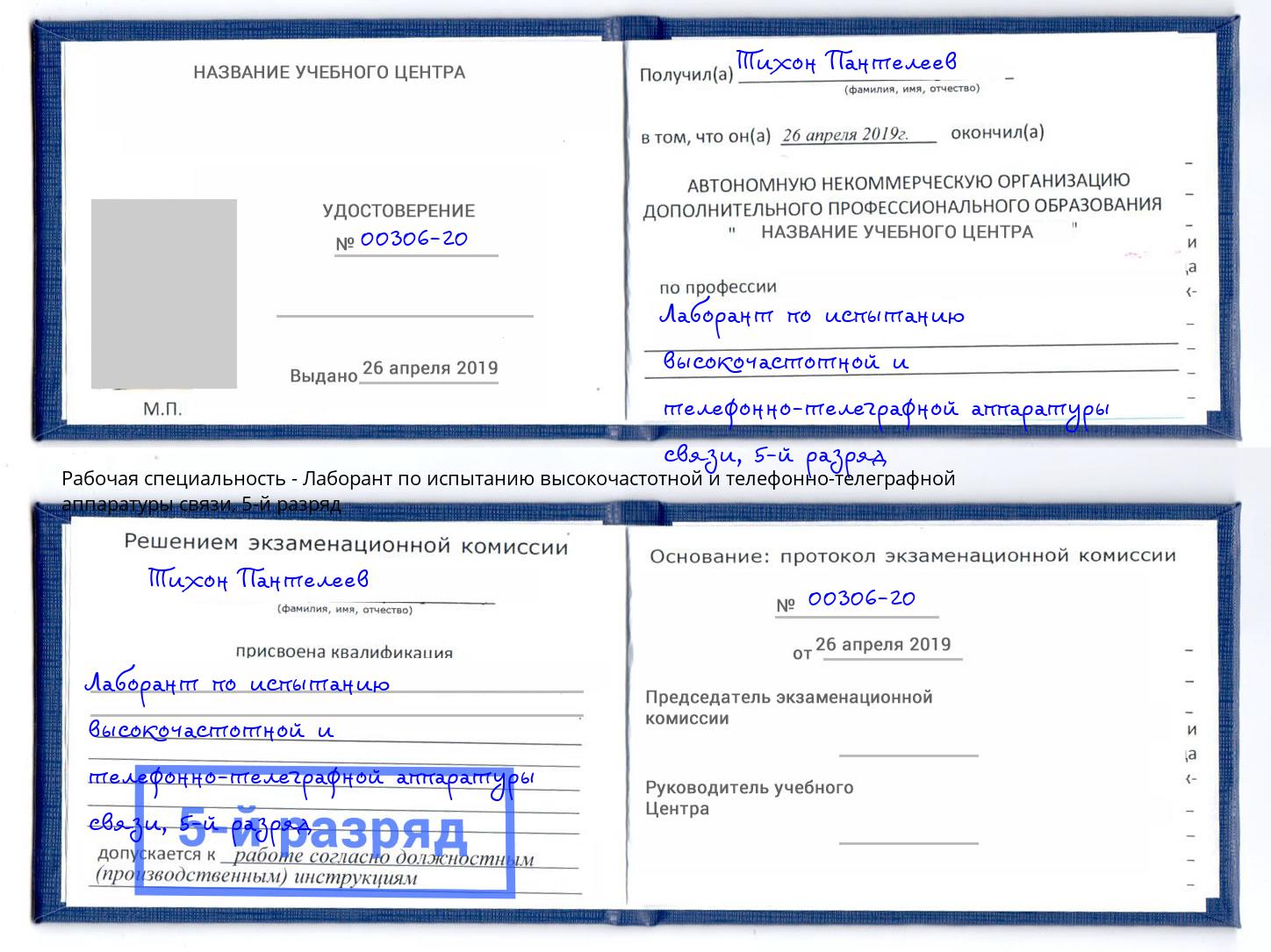 корочка 5-й разряд Лаборант по испытанию высокочастотной и телефонно-телеграфной аппаратуры связи Малгобек