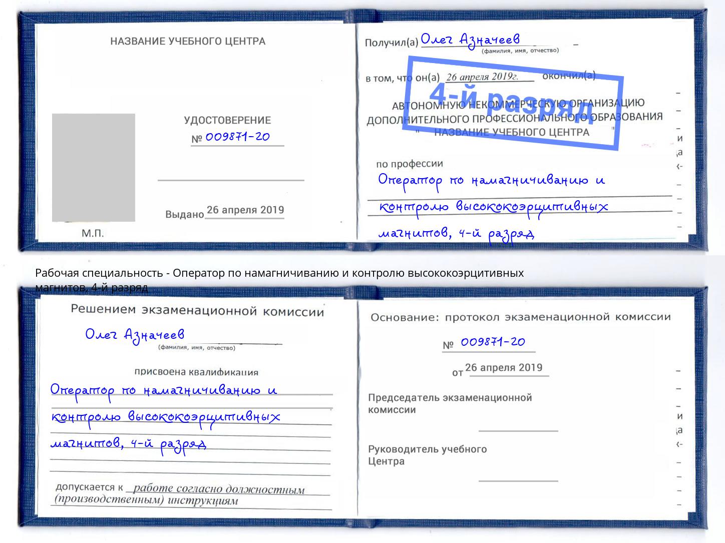 корочка 4-й разряд Оператор по намагничиванию и контролю высококоэрцитивных магнитов Малгобек