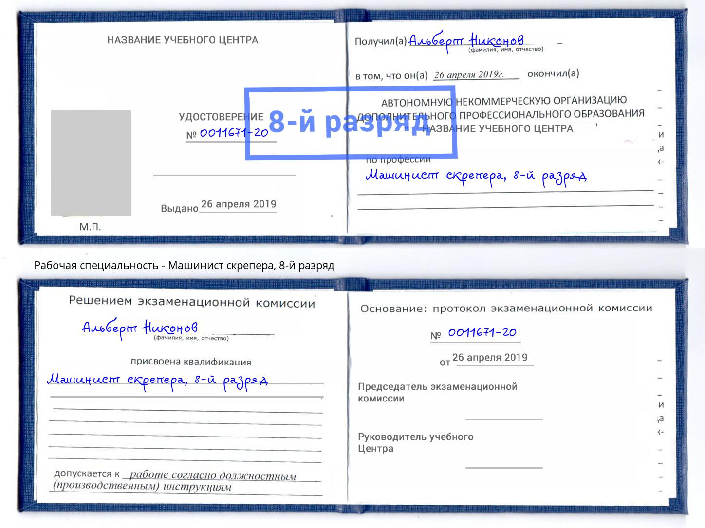 корочка 8-й разряд Машинист скрепера Малгобек