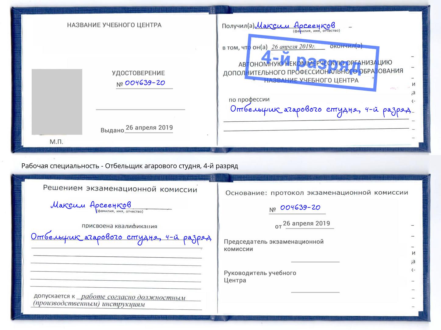 корочка 4-й разряд Отбельщик агарового студня Малгобек
