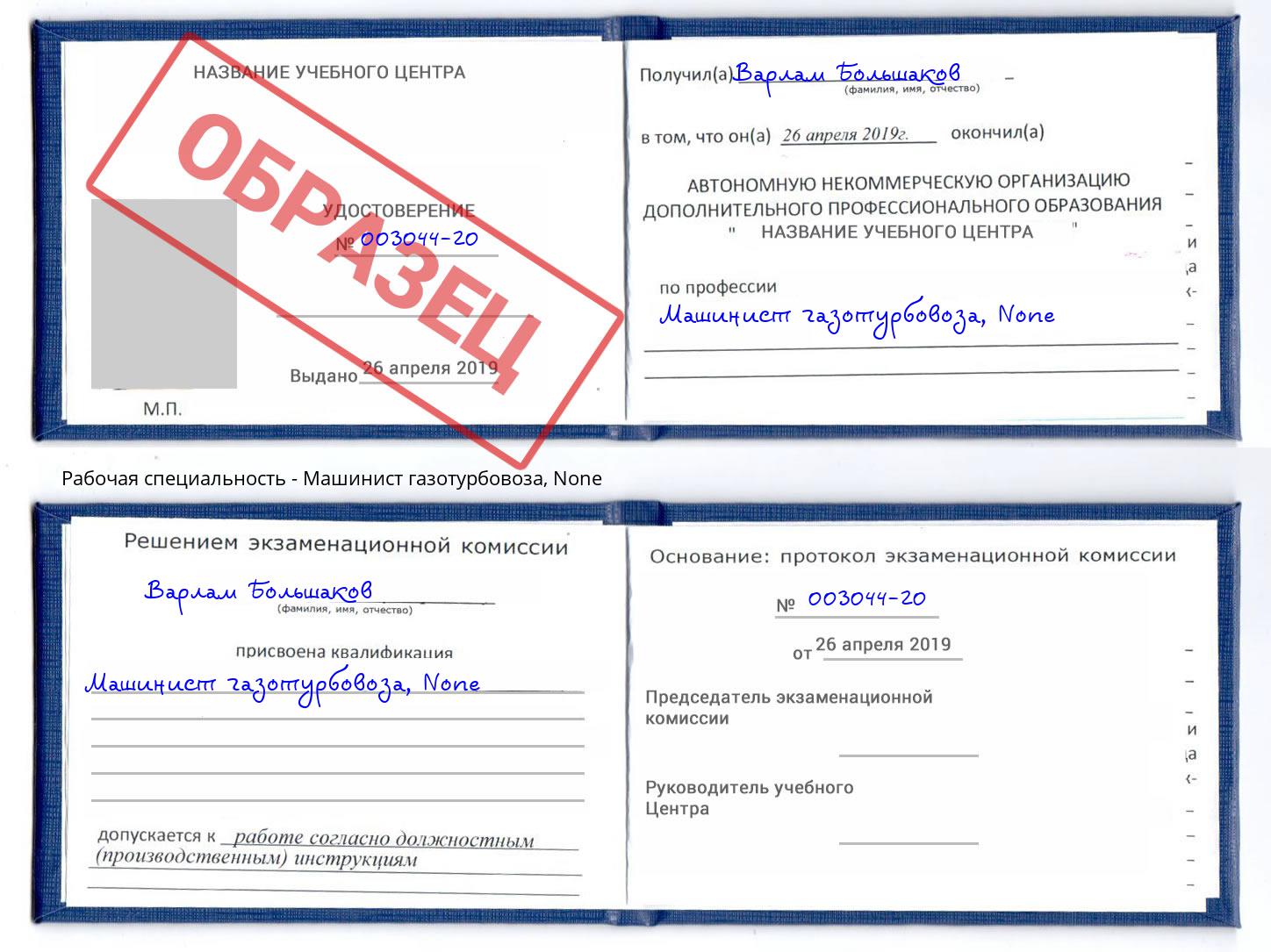 корочка None Машинист газотурбовоза Малгобек