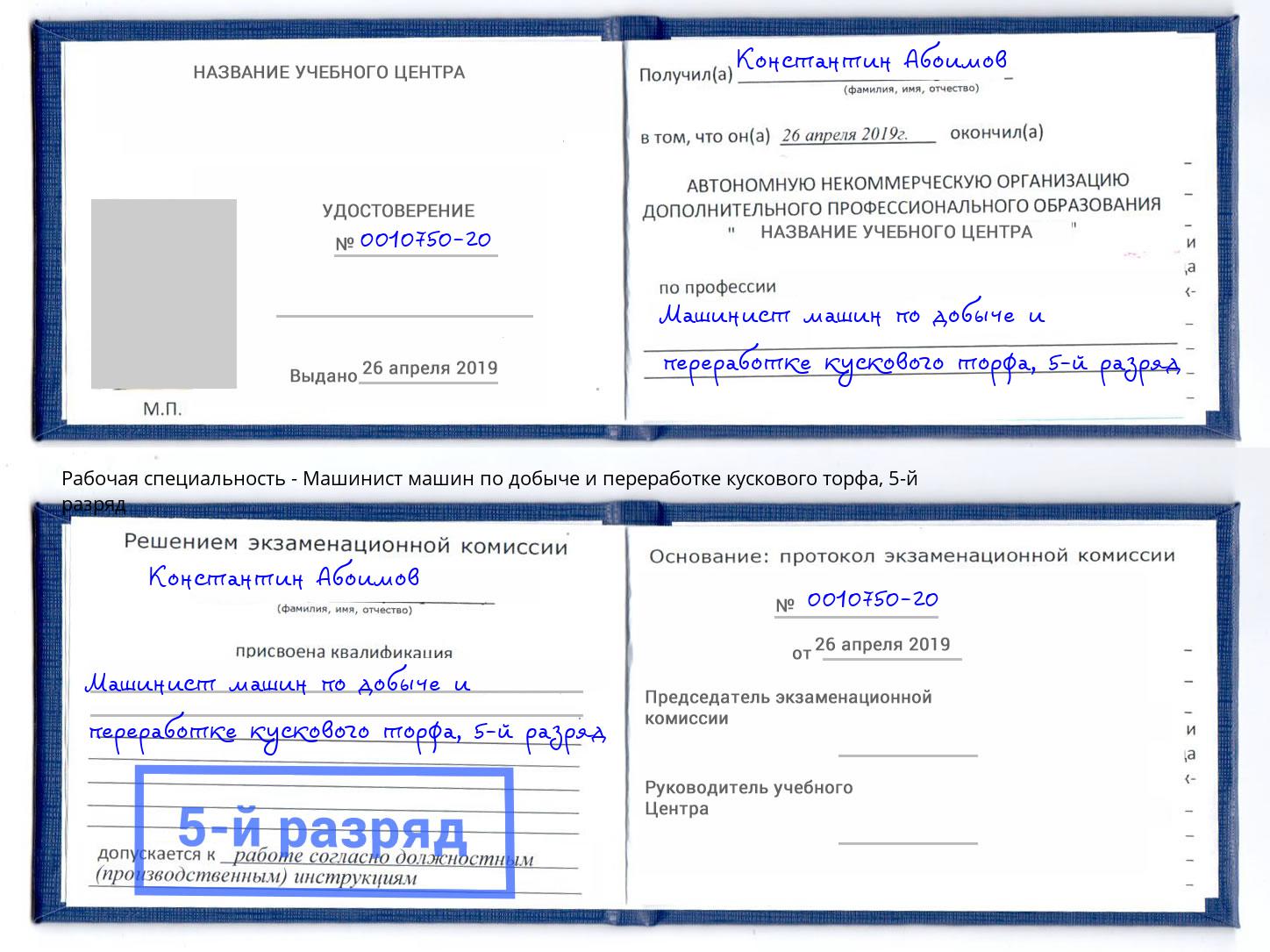 корочка 5-й разряд Машинист машин по добыче и переработке кускового торфа Малгобек