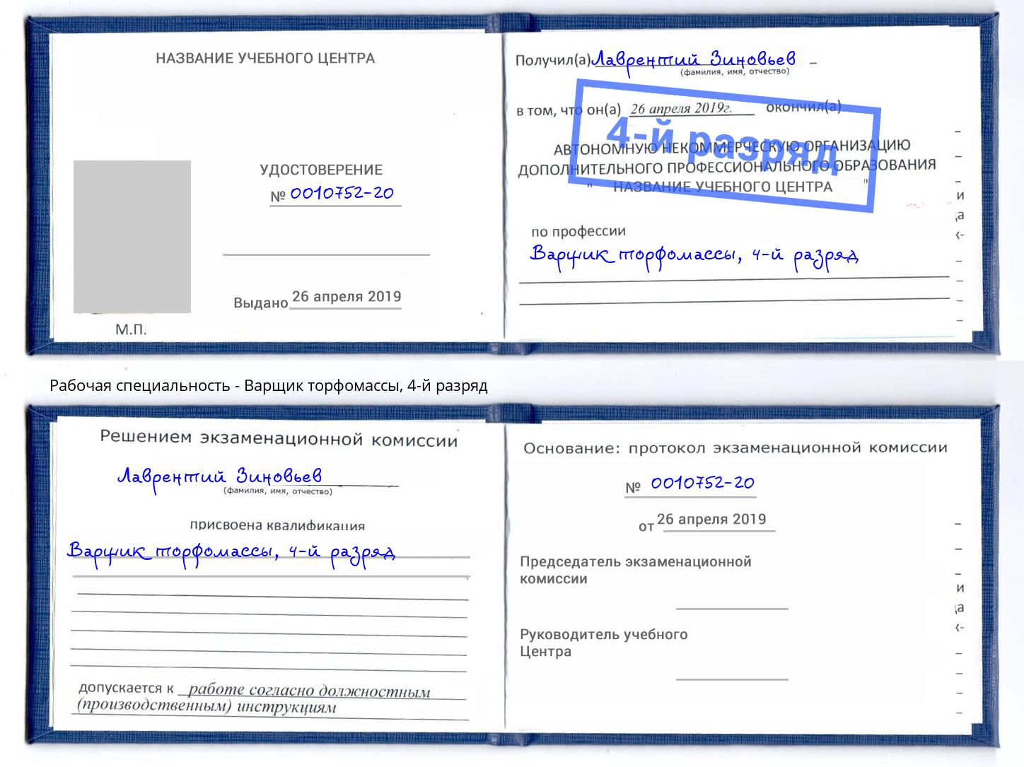 корочка 4-й разряд Варщик торфомассы Малгобек
