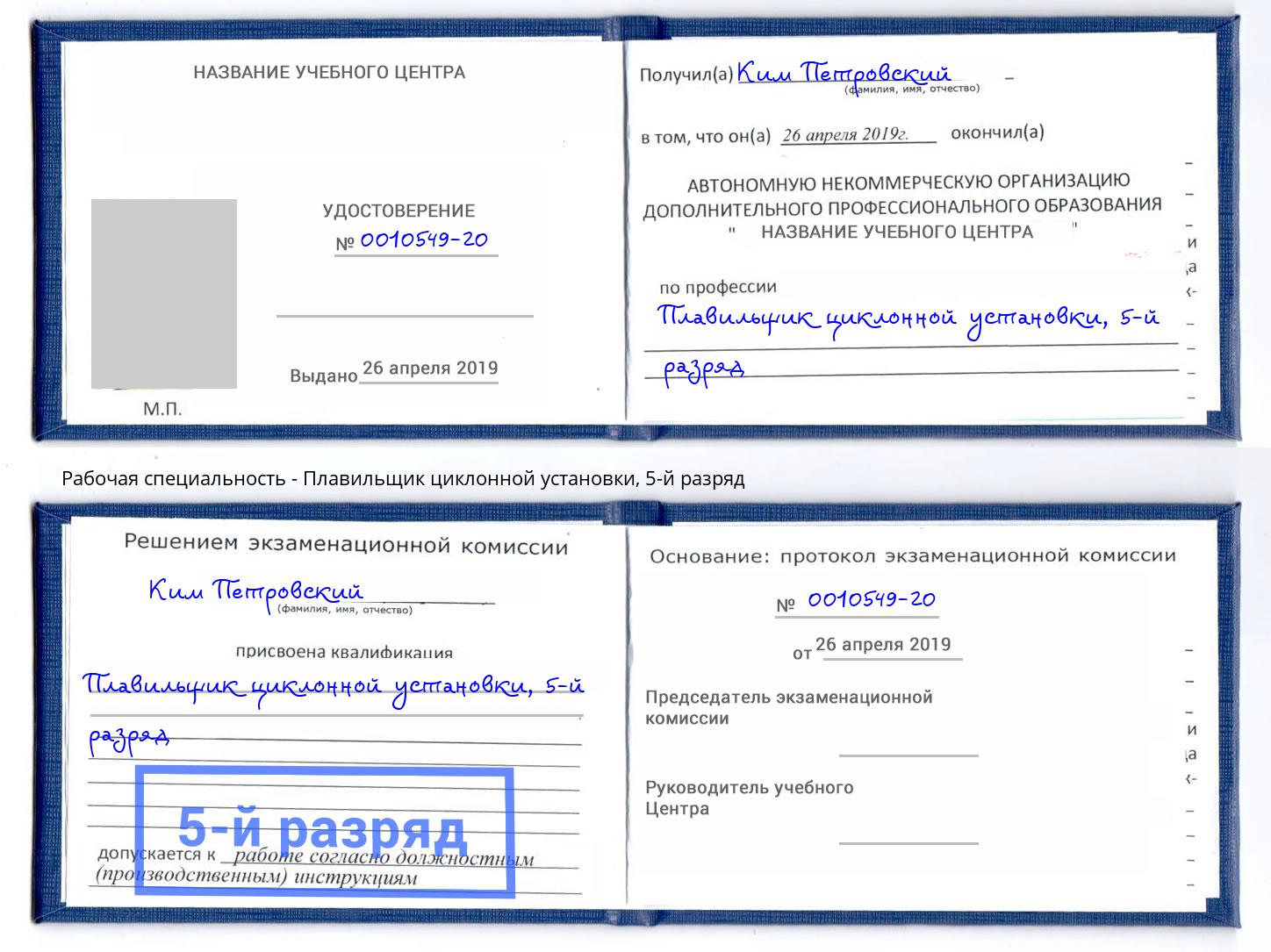 корочка 5-й разряд Плавильщик циклонной установки Малгобек