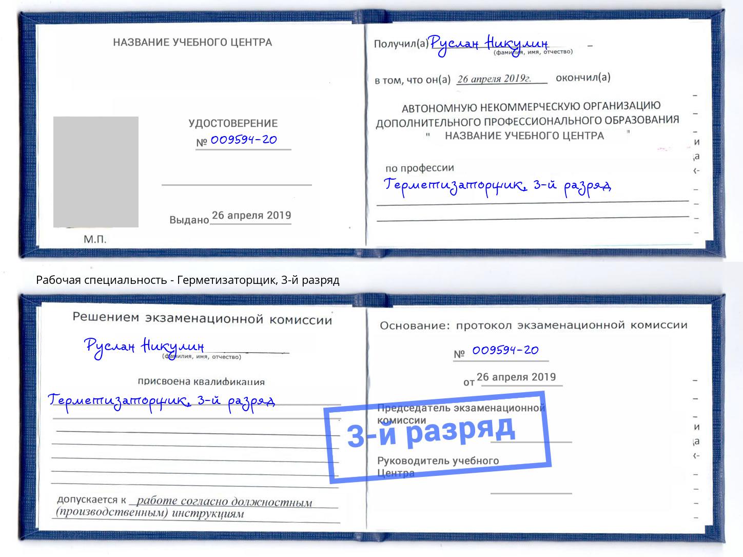 корочка 3-й разряд Герметизаторщик Малгобек