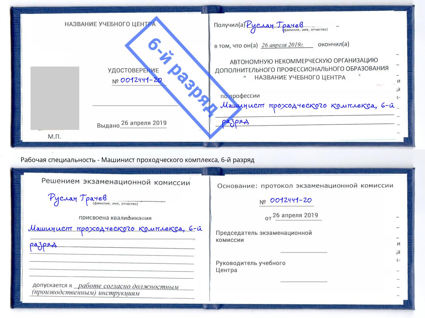 корочка 6-й разряд Машинист проходческого комплекса Малгобек