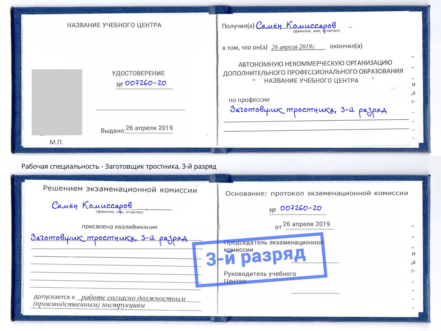 корочка 3-й разряд Заготовщик тростника Малгобек