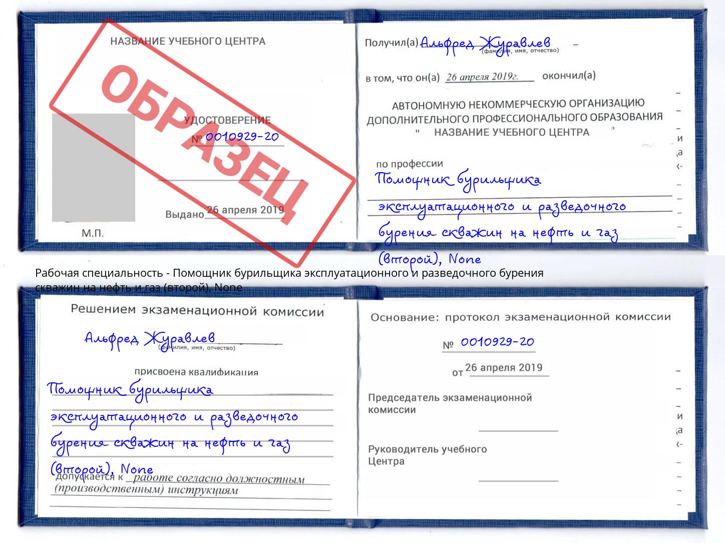 корочка None Помощник бурильщика эксплуатационного и разведочного бурения скважин на нефть и газ (второй) Малгобек