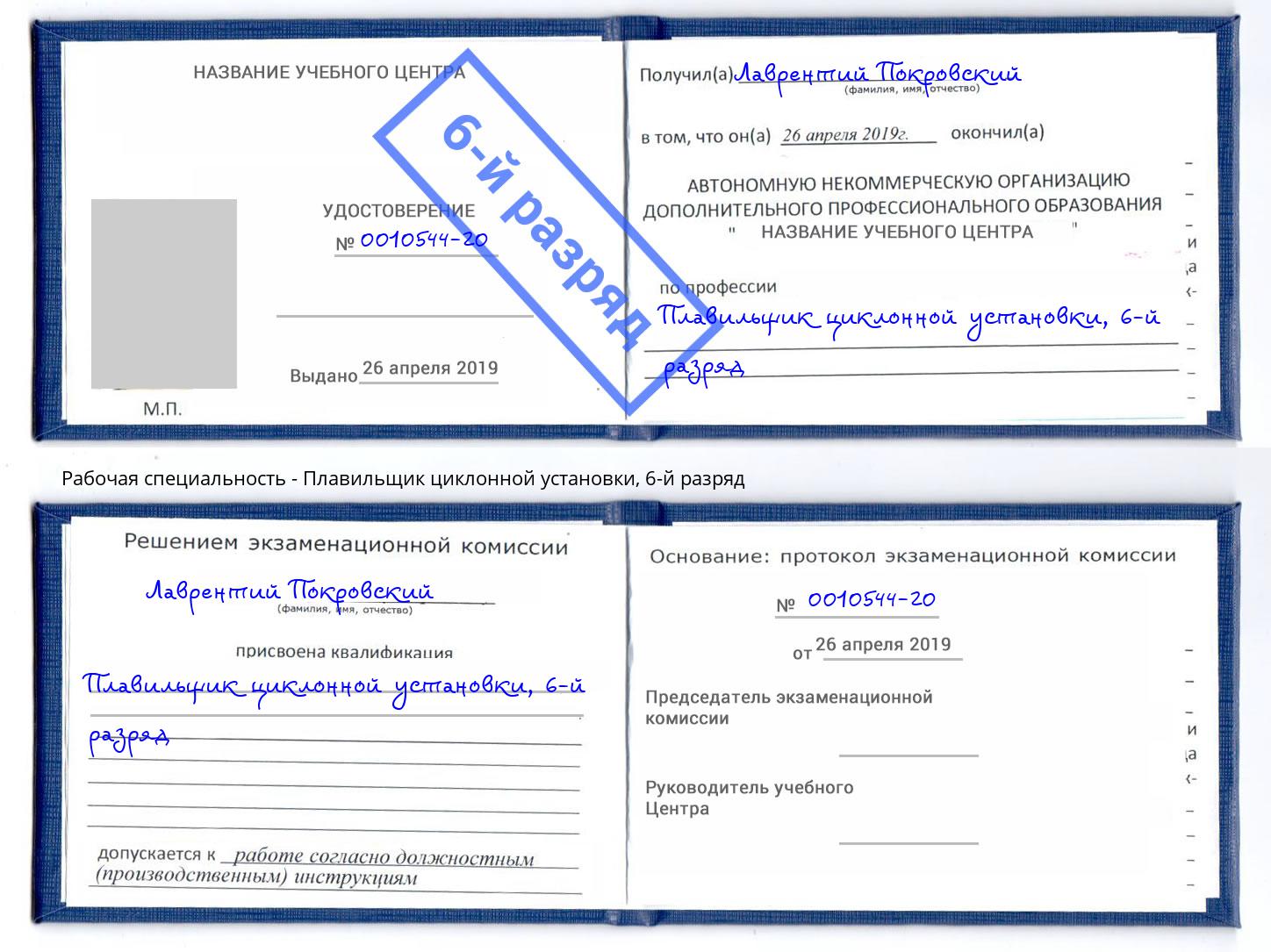 корочка 6-й разряд Плавильщик циклонной установки Малгобек