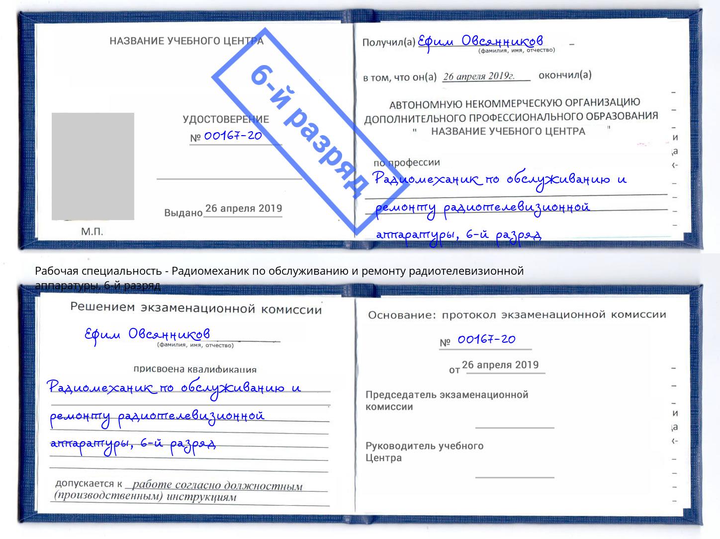 корочка 6-й разряд Радиомеханик по обслуживанию и ремонту радиотелевизионной аппаратуры Малгобек