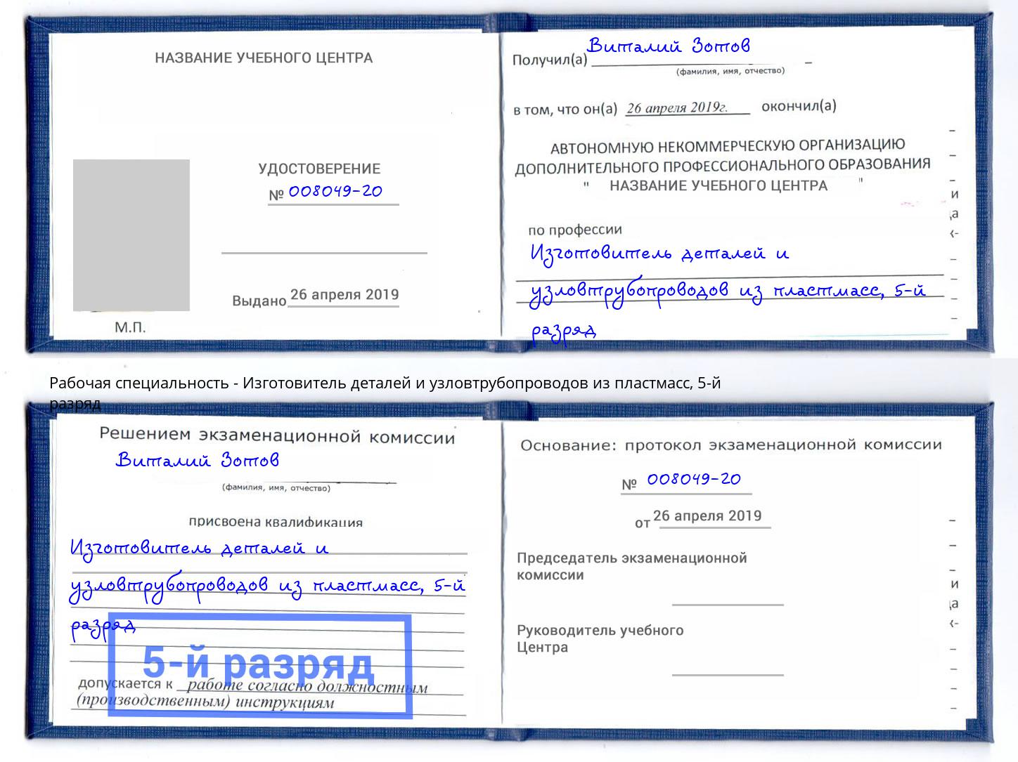 корочка 5-й разряд Изготовитель деталей и узловтрубопроводов из пластмасс Малгобек