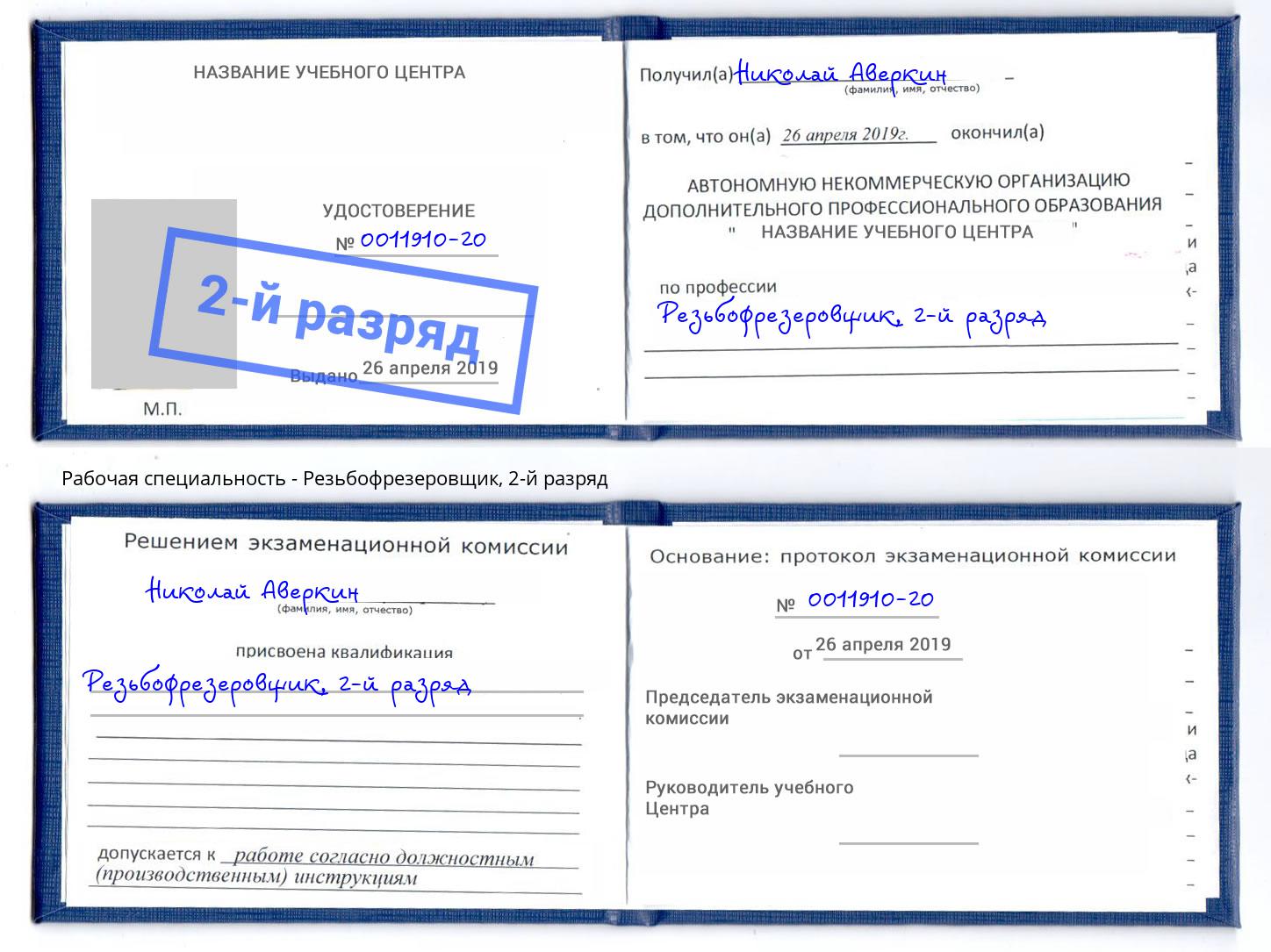 корочка 2-й разряд Резьбофрезеровщик Малгобек