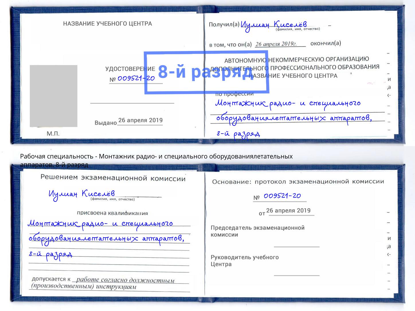 корочка 8-й разряд Монтажник радио- и специального оборудованиялетательных аппаратов Малгобек