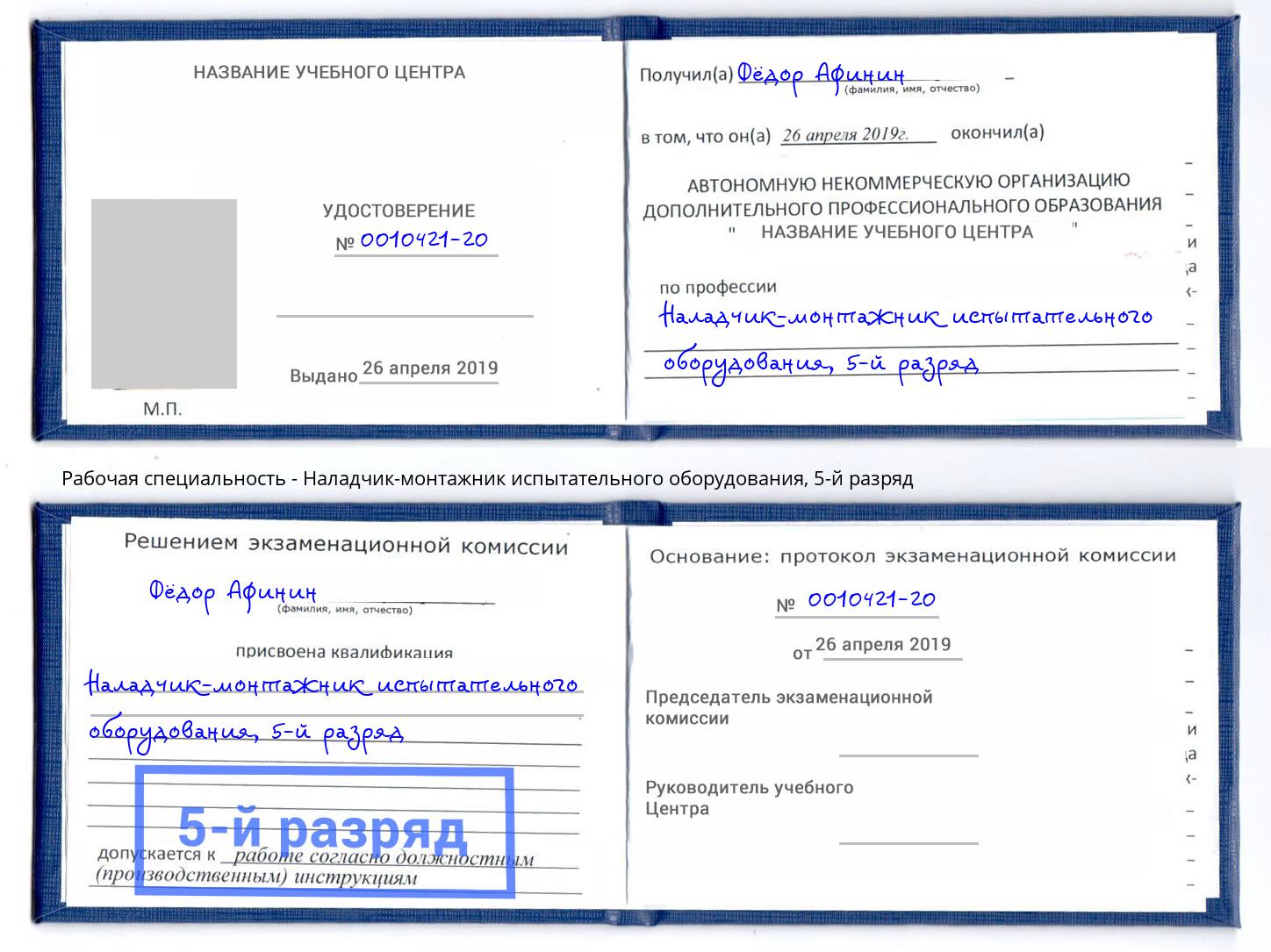 корочка 5-й разряд Наладчик-монтажник испытательного оборудования Малгобек