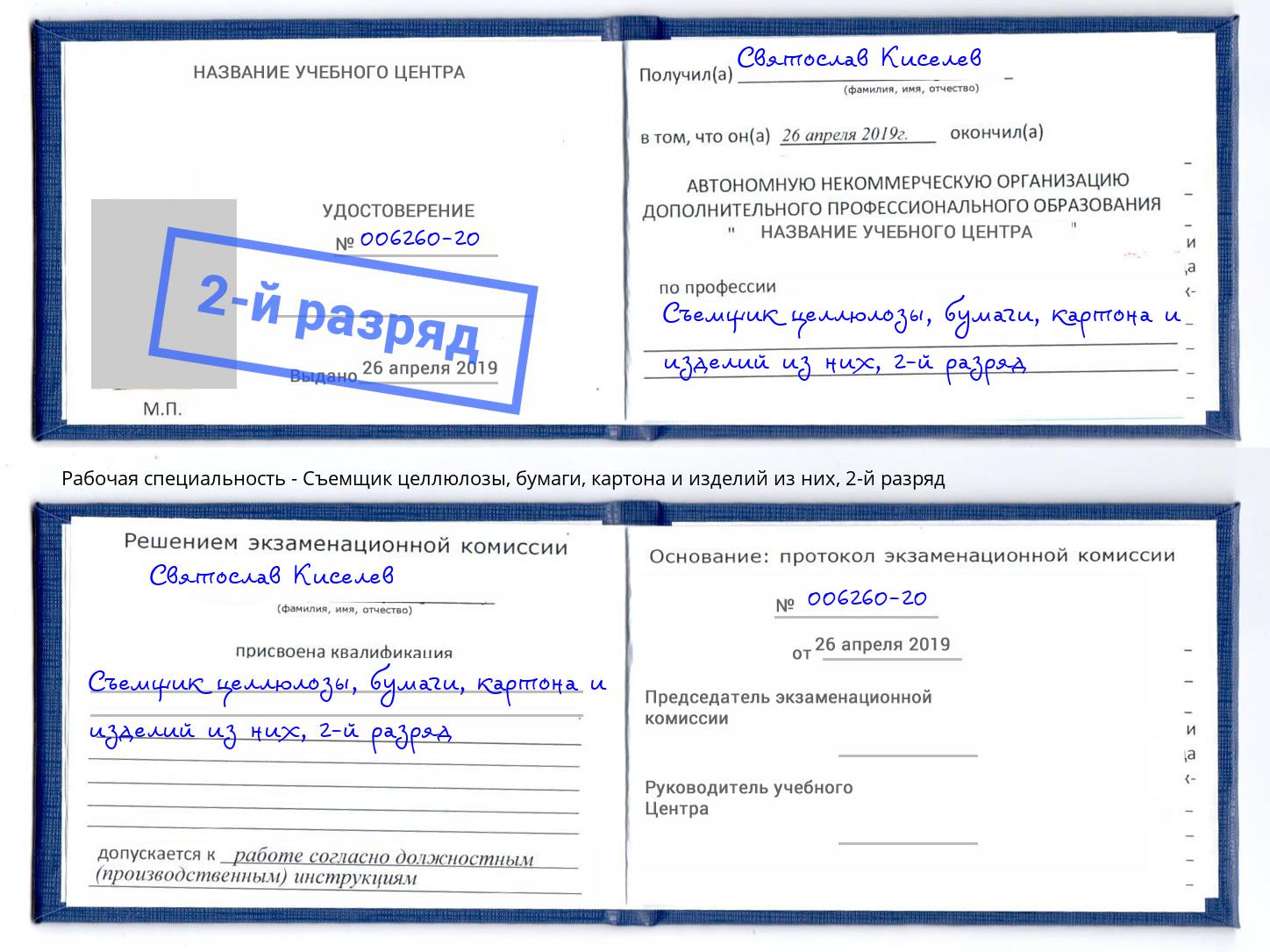 корочка 2-й разряд Съемщик целлюлозы, бумаги, картона и изделий из них Малгобек