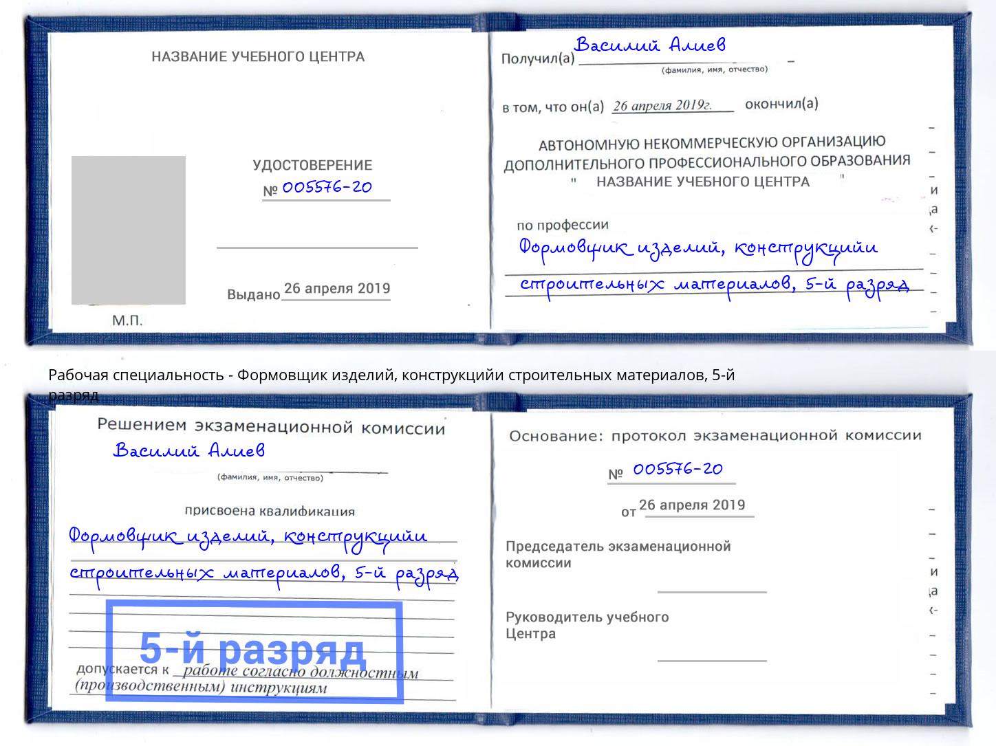 корочка 5-й разряд Формовщик изделий, конструкцийи строительных материалов Малгобек