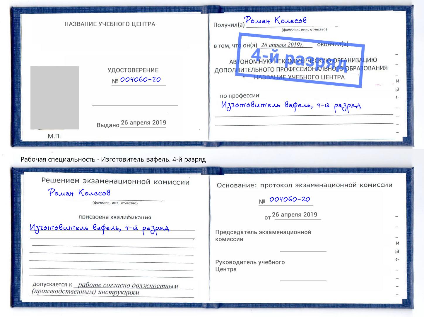 корочка 4-й разряд Изготовитель вафель Малгобек