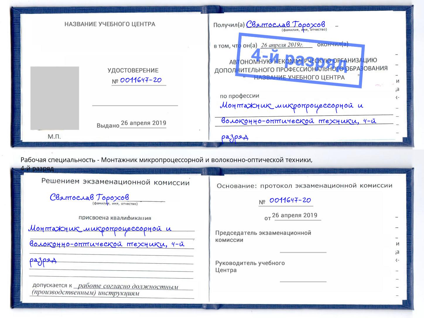 корочка 4-й разряд Монтажник микропроцессорной и волоконно-оптической техники Малгобек